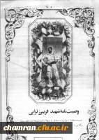 وصیت نامه شهید فریبرز ترابی طاقانکی (1)