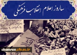 اعلام انقلاب فرهنگی در دانشگاه ها
 2