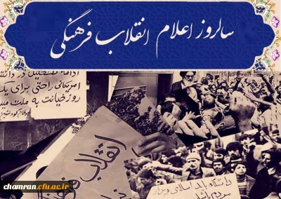 دوم اردیبهشت؛

سالروز اعلام انقلاب فرهنگی در دانشگاهها

