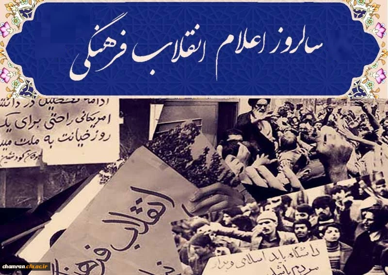 اعلام انقلاب فرهنگی در دانشگاه ها
 2