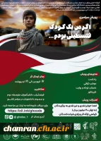 پویش سراسری اگر من یک کودک فلسطینی بودم…
 2