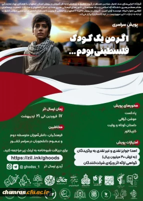 پویش سراسری اگر من یک کودک فلسطینی بودم…
