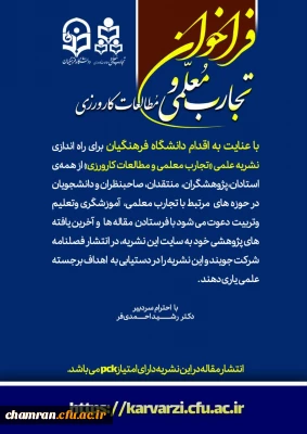 فراخوان نشریه تجارب معلمی و مطالعات کارورزی