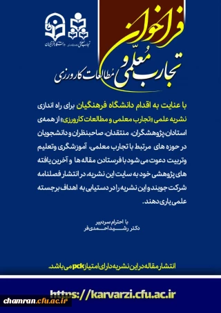 فراخوان نشریه تجارب معلمی و مطالعات کارورزی