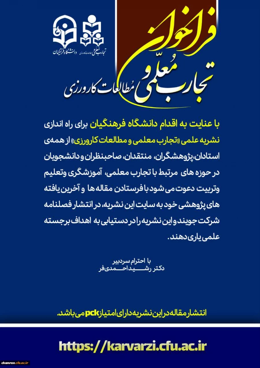 فراخوان نشریه تجارب معلمی و مطالعات کارورزی 2