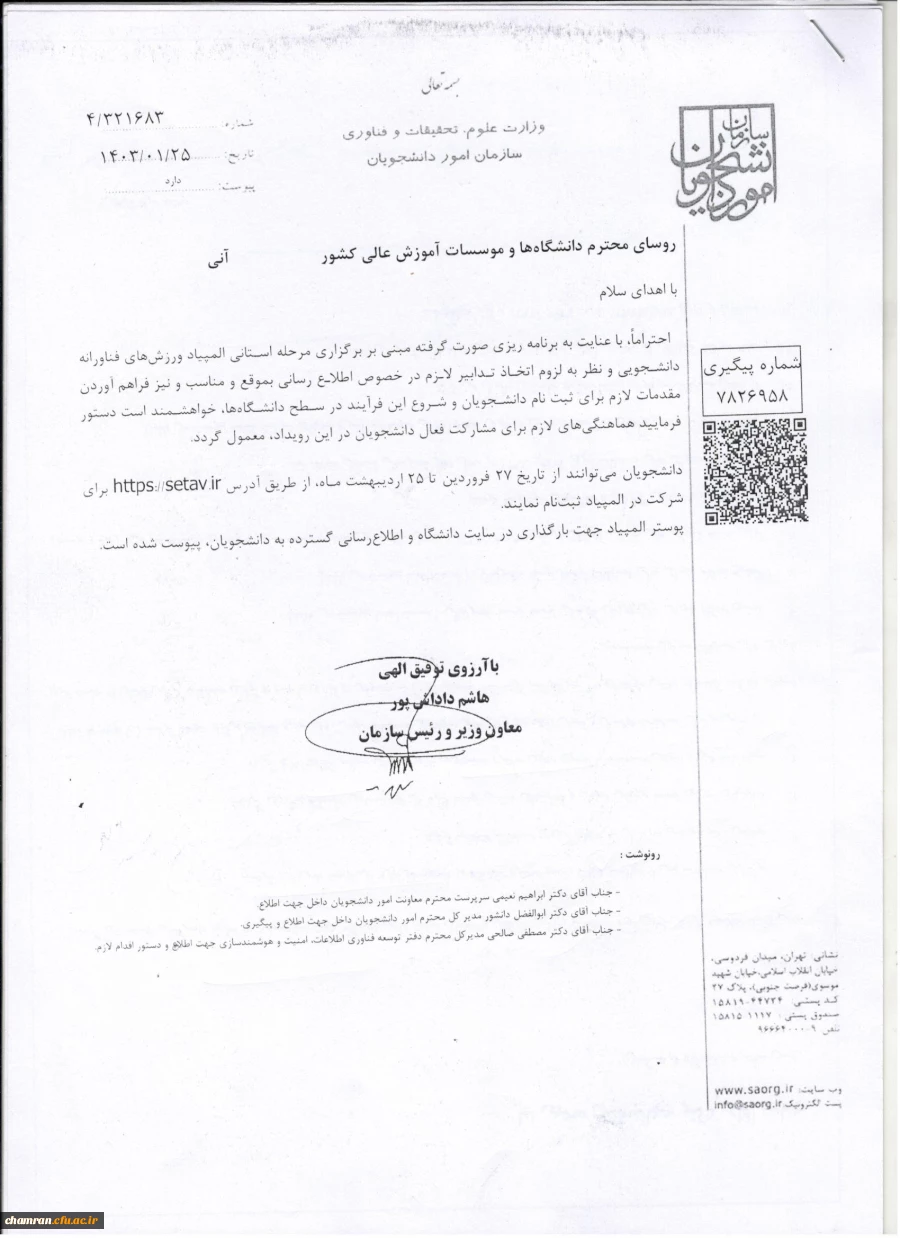 ارسال بخشنامه مرحله استانی المپیاد ورزش های فناورانه وزارت علوم، تحقیقات و فناوری 2
