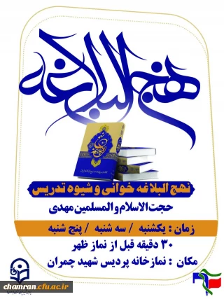 نهج البلاغه خوانی و شیوه تدریس