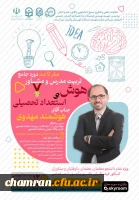 دوره جامع تربیت مدرس و مشاور هوش و استعداد تحصیلی 2