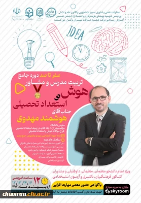 دوره جامع تربیت مدرس و مشاور هوش و استعداد تحصیلی