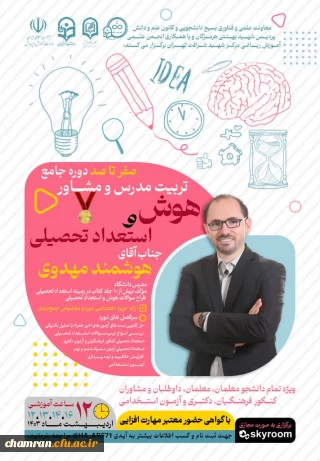 دوره جامع تربیت مدرس و مشاور هوش و استعداد تحصیلی