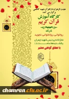 کارگاه آموزش روخوانی و تجوید قرآن کریم 2