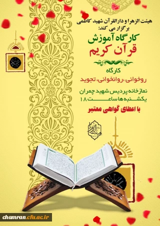 کارگاه آموزش روخوانی و تجوید قرآن کریم