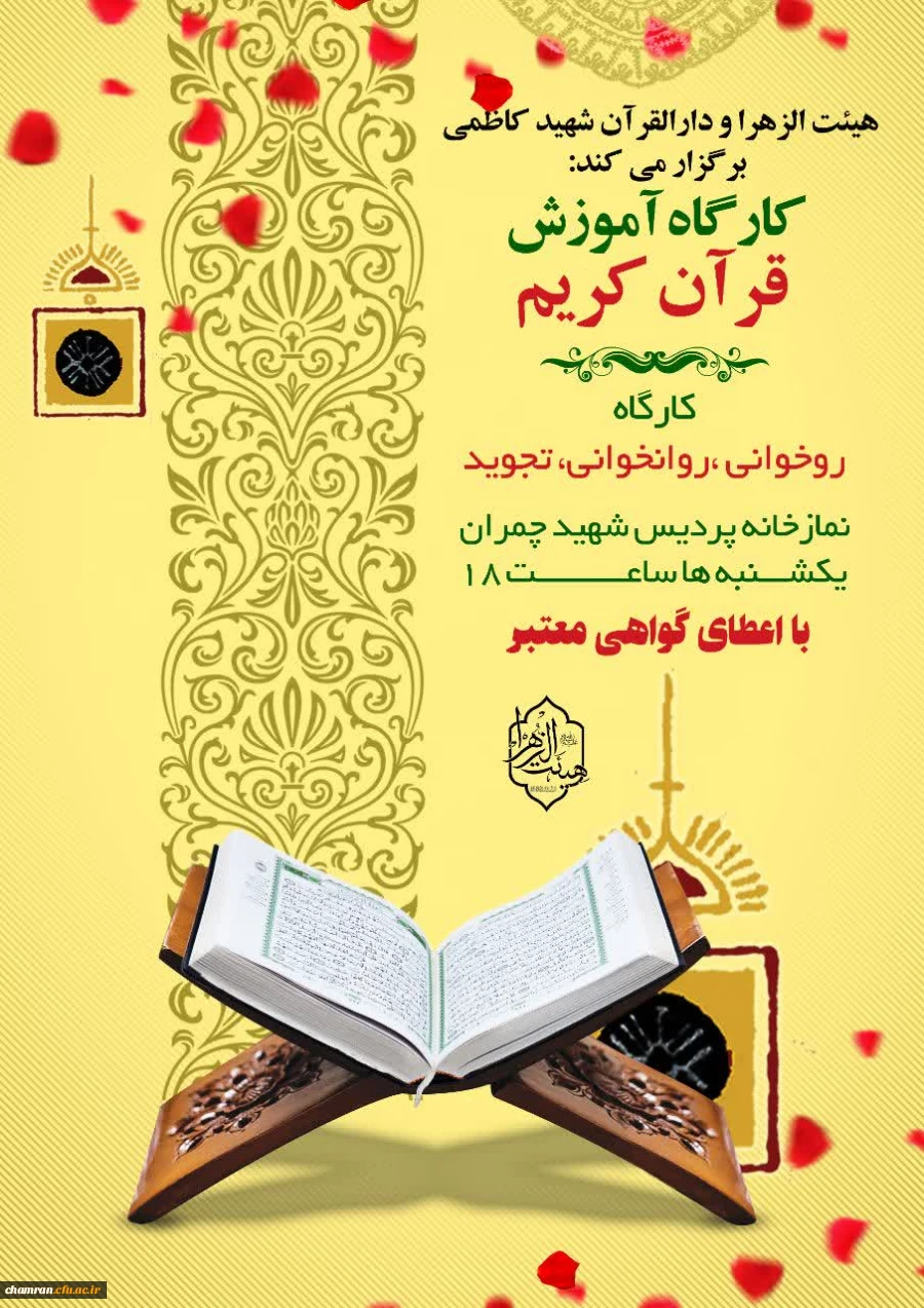 کارگاه آموزش روخوانی و تجوید قرآن کریم 2