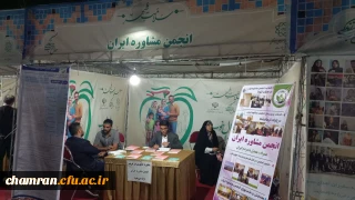 حضور مرکز مشاوره و انجمن علمی مشاوره پردیس شهید چمران در غرفه انجمن مشاوره ایران