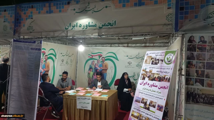 حضور مرکز مشاوره و انجمن علمی مشاوره پردیس شهید چمران در غرفه انجمن مشاوره ایران 2