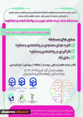 فراخوان مسابقه ایده های نوین در روان شناسی و مشاوره