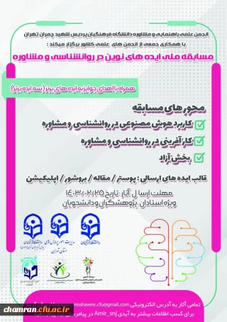 فراخوان مسابقه ایده های نوین در روان شناسی و مشاوره