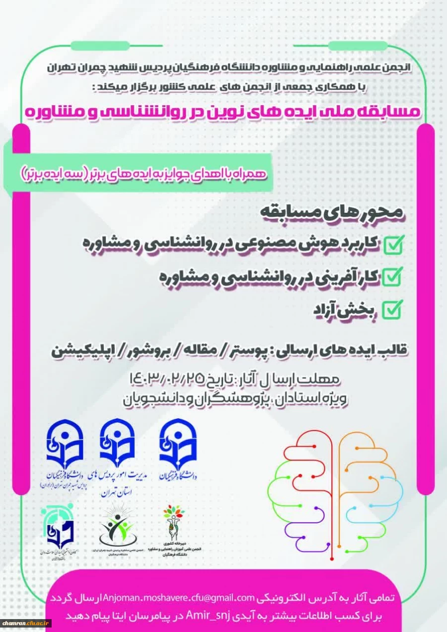 فراخوان مسابقه ایده های نوین در روان شناسی و مشاوره 2