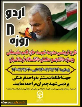 طرح تربیتی مدرسه شهید حاج قاسم سلیمانی