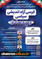 کرسی آزاد اندیشی سیاسی «وعده صادق» (معرفتی، سیاسی_اجتماعی، امنیتی_نظامی) 2