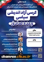 کرسی آزاد اندیشی سیاسی «وعده صادق» (معرفتی، سیاسی_اجتماعی، امنیتی_نظامی) 2
