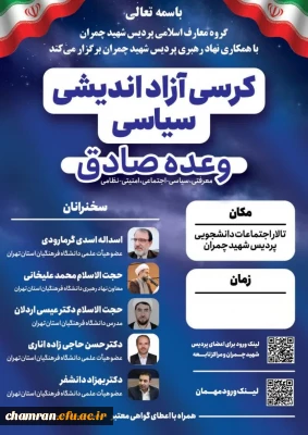 کرسی آزاد اندیشی سیاسی «وعده صادق» (معرفتی، سیاسی_اجتماعی، امنیتی_نظامی)
