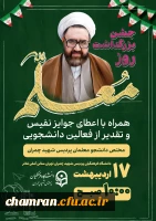 جشن بزرگداشت روز معلم  2