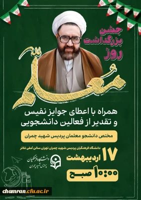 جشن بزرگداشت روز معلم 