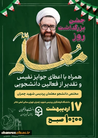 جشن بزرگداشت روز معلم 