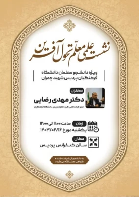 نشست علمی معلم تحول آفرین 2