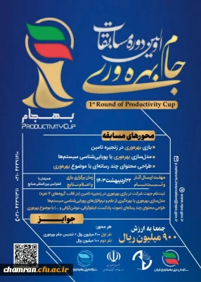 مسابقات جام بهره وری (بهجام)