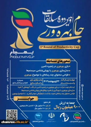 مسابقات جام بهره وری (بهجام)