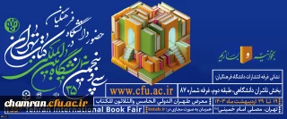 اعلام برنامه های دانشگاه فرهنگیان در سی وپنجمین نمایشگاه کتاب تهران