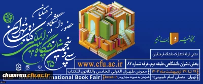 اعلام برنامه های دانشگاه فرهنگیان در سی وپنجمین نمایشگاه کتاب تهران