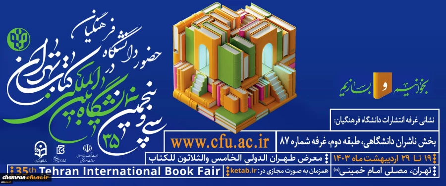 حضور دانشگاه فرهنگیان در سی و پنجمین نمایشگاه بین المللی کتاب تهران 2