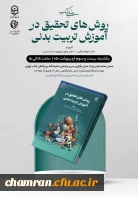 رونمایی از کتاب روشهای تحقیق در آموزش تربیت بدنی 2