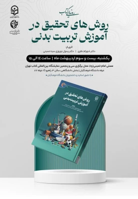رونمایی از کتاب روشهای تحقیق در آموزش تربیت بدنی 2