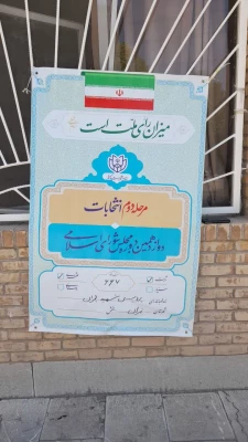رأی گیری دور دوم انتخابات مجلس شورای اسلامی در پردیس شهید چمران 10