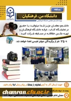 دومین دوره مسابقه «دانشگاه من، فرهنگیان» 2