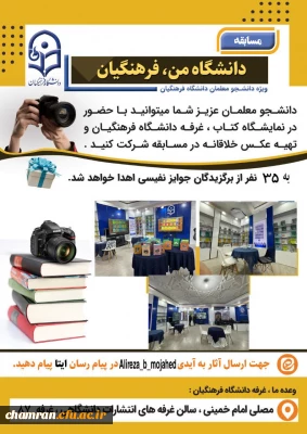 دومین دوره مسابقه «دانشگاه من، فرهنگیان»