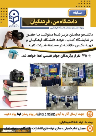 دومین دوره مسابقه «دانشگاه من، فرهنگیان»