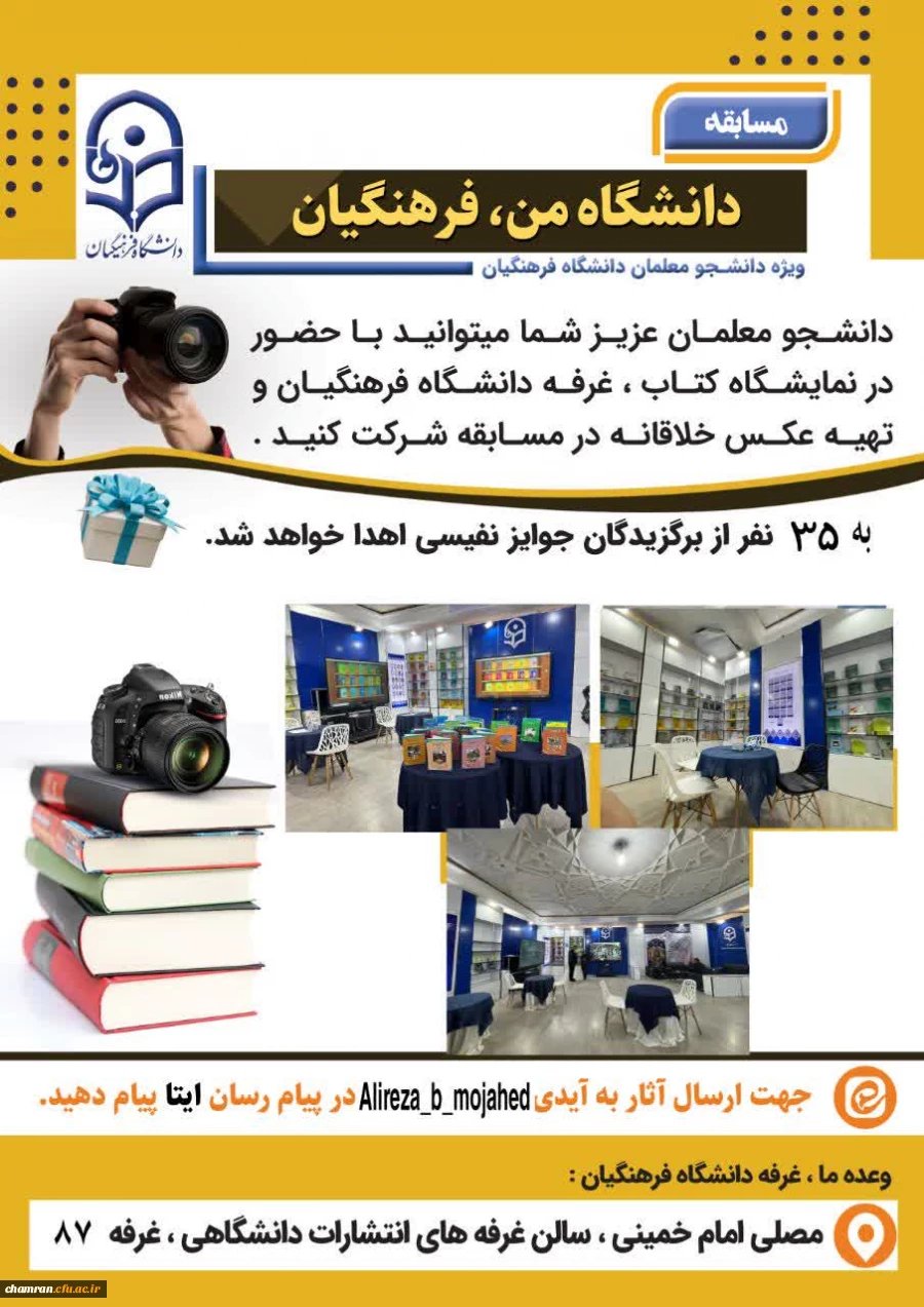 دومین دوره مسابقه «دانشگاه من، فرهنگیان» 2