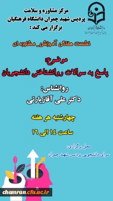 نشست هفتگی پاسخ به سوالات روان شناختی دانشجویان