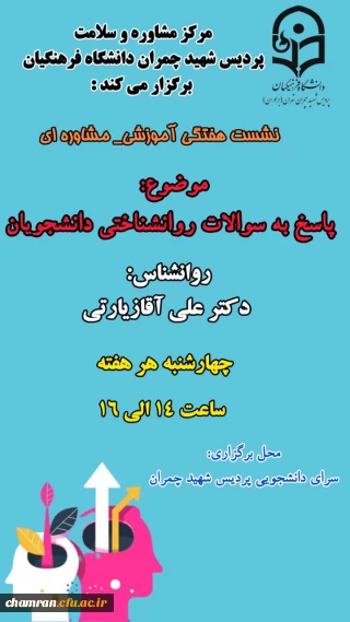 نشست هفتگی پاسخ به سوالات روان شناختی دانشجویان