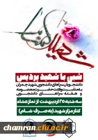 مراسم شبی با شهید در پردیس شهید چمران 2