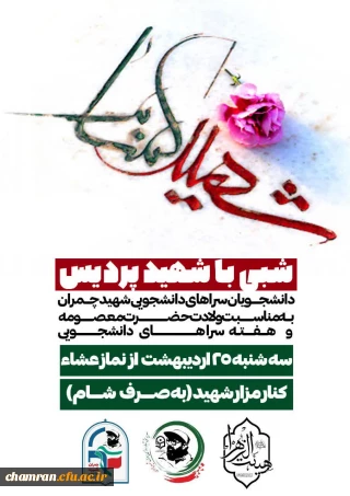 مراسم شبی با شهید در پردیس شهید چمران