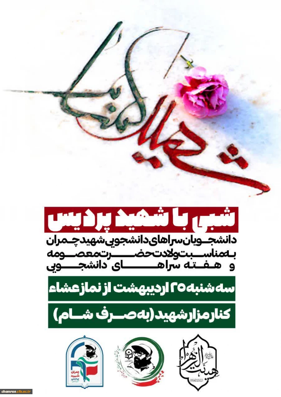 مراسم شبی با شهید در پردیس شهید چمران 2