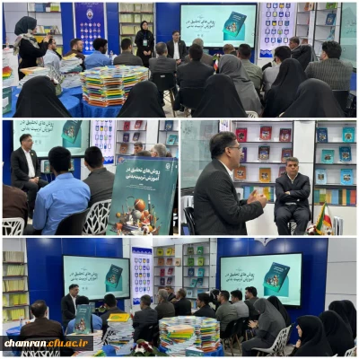 رونمایی از کتاب روشهای تحقیق در آموزش تربیت بدنی