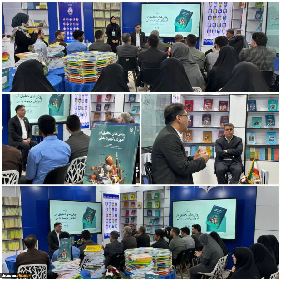 رونمایی از کتاب روشهای تحقیق در آموزش تربیت بدنی 3