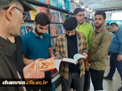 حضور اعضای پردیس شهید چمران در نمایشگاه بین المللی کتاب 10